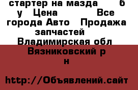 стартер на мазда rx-8 б/у › Цена ­ 3 500 - Все города Авто » Продажа запчастей   . Владимирская обл.,Вязниковский р-н